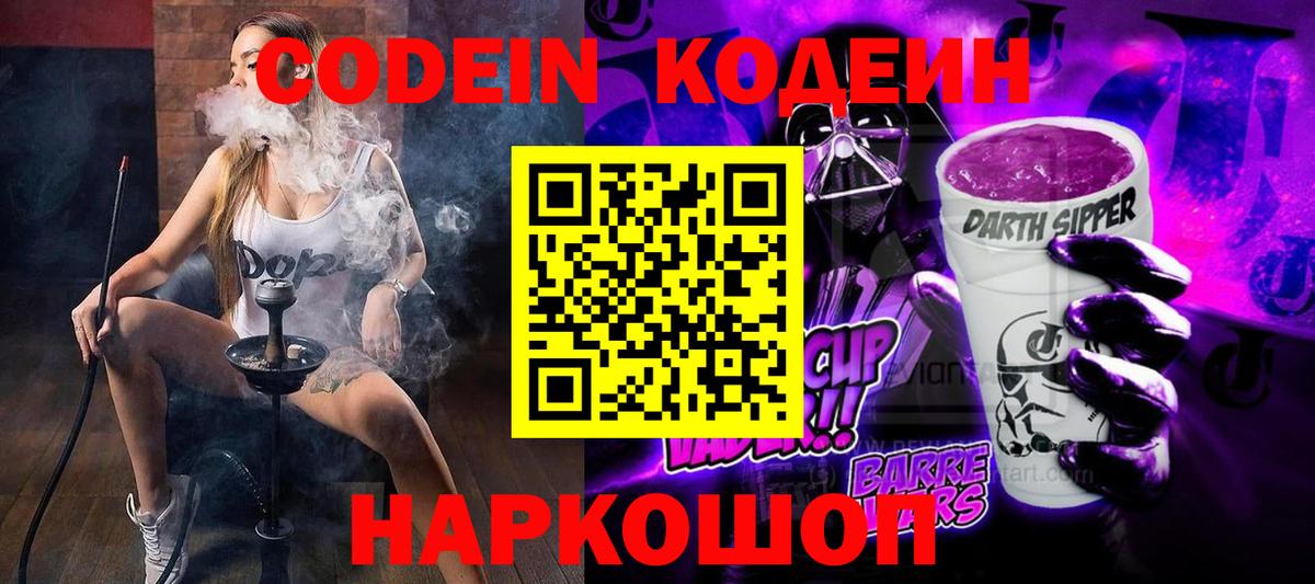Кодеиновый сироп Lean Purple Drank Дзержинск